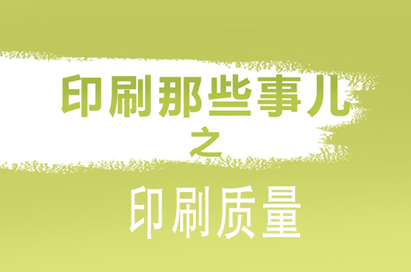 成都印刷廠(chǎng)解析影響包裝印刷質(zhì)量因素